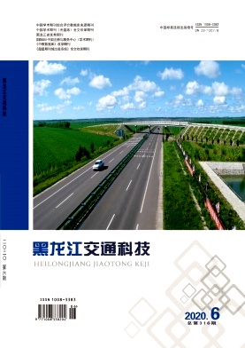 黑龙江交通科技杂志