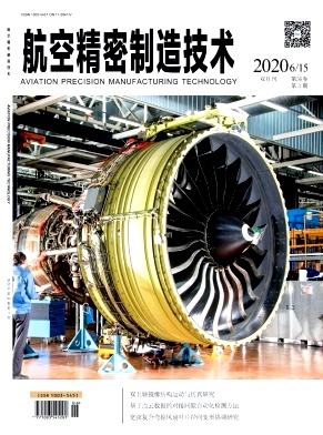 航空精密制造技术杂志