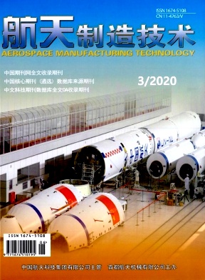 航天制造技术杂志