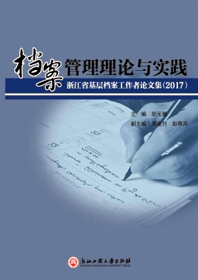 档案管理理论与实践-浙江省基层档案工作者论文