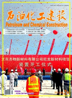 石油化工建设杂志